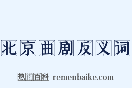 北京曲剧反义词是什么意思的图片